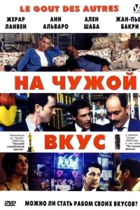 На Чужой Вкус На Чужой Вкус