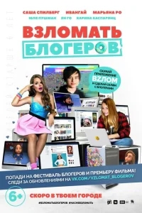 Взломать блогеров Взломать блогеров