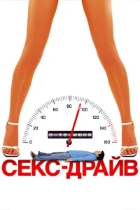 Сексдрайв Сексдрайв