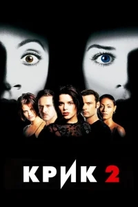 Крик 2 Крик 2