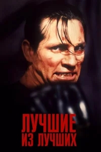 Лучшие из лучших Лучшие из лучших