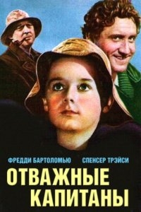 Отважные капитаны Отважные капитаны