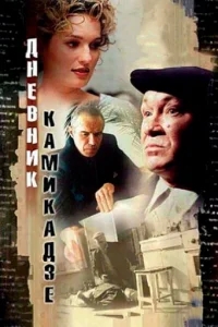 Дневник камикадзе Дневник камикадзе