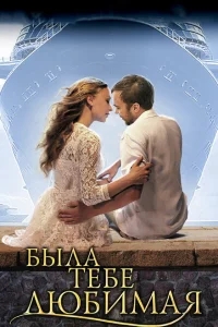 Была тебе любимая… Была тебе любимая…