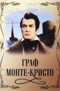 Граф Монте-Кристо Граф Монте-Кристо