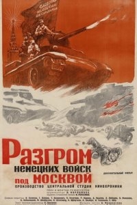 Разгром немецких войск под Москвой Разгром немецких войск под Москвой
