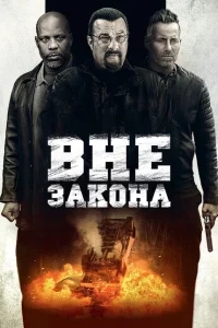 Вне закона Вне закона