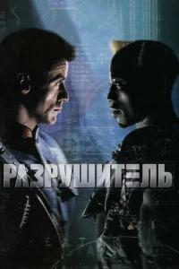 Разрушитель Разрушитель