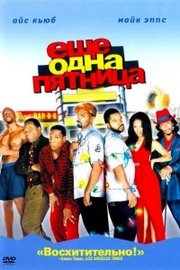 Еще одна пятница Еще одна пятница