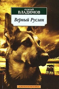Верный Руслан (История караульной собаки) Верный Руслан (История караульной собаки)