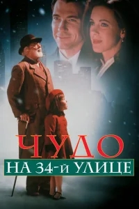 Чудо на 34-й улице Чудо на 34-й улице