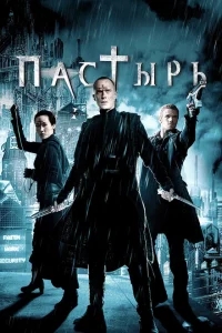 Пастырь Пастырь