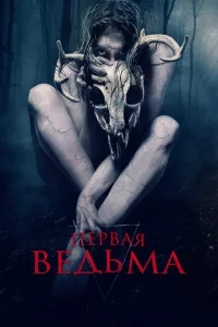 Первая ведьма Первая ведьма