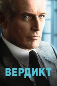 Вердикт Вердикт