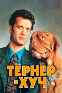 Тёрнер и Хуч Тёрнер и Хуч