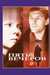 Пять вечеров Пять вечеров