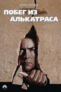 Побег из Алькатраса Побег из Алькатраса