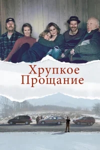 Хрупкое прощание Хрупкое прощание