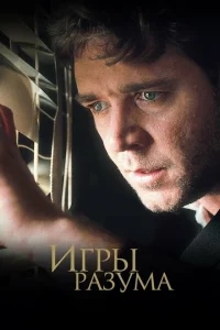 Игры разума Игры разума