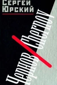 Чернов Чернов