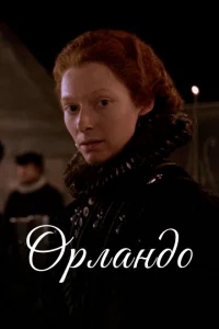 Орландо Орландо