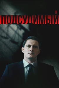 Подсудимый Подсудимый