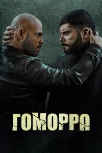 Гоморра Гоморра