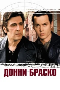 Донни Браско Донни Браско