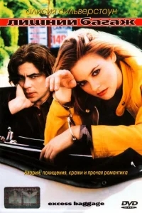Лишний багаж Лишний багаж