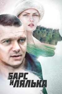 Барс и Лялька Барс и Лялька