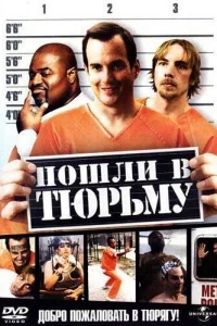 Пошли в тюрьму Пошли в тюрьму