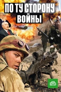 По ту сторону войны По ту сторону войны