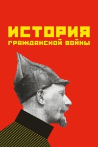 История гражданской войны История гражданской войны