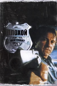 Плохой лейтенант Плохой лейтенант