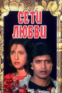 Сети любви Сети любви