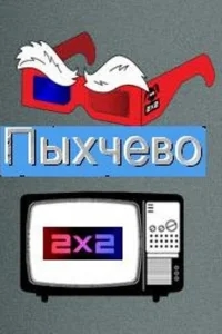 Пыхчево Пыхчево