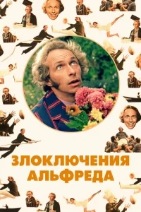 Злоключения Альфреда Злоключения Альфреда