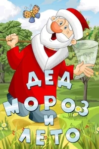 Дед Мороз и лето Дед Мороз и лето