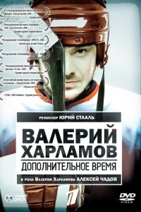 Валерий Харламов. Дополнительное время Валерий Харламов. Дополнительное время