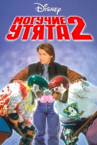 Могучие утята 2 Могучие утята 2
