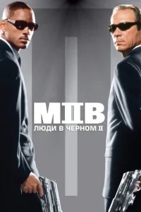 Люди в черном 2 Люди в черном 2