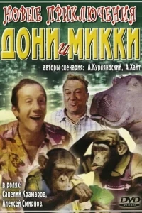 Новые приключения Дони и Микки Новые приключения Дони и Микки