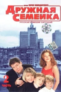 Дружная семейка Дружная семейка