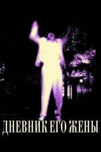 Дневник его жены Дневник его жены