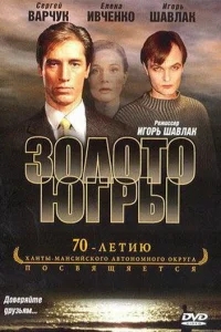 Золото Югры Золото Югры