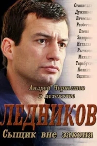 Ледников Ледников