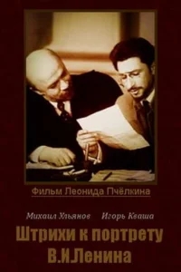Штрихи к портрету В.И.Ленина Штрихи к портрету В.И.Ленина
