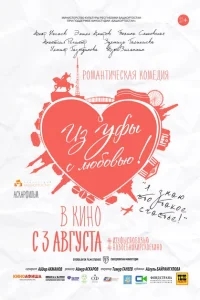Из Уфы с любовью Из Уфы с любовью