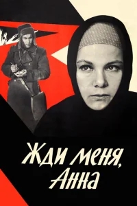 Жди меня, Анна Жди меня, Анна
