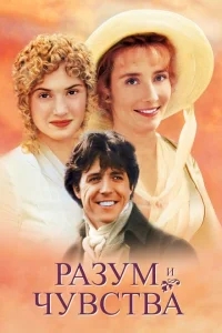 Разум и чувства Разум и чувства